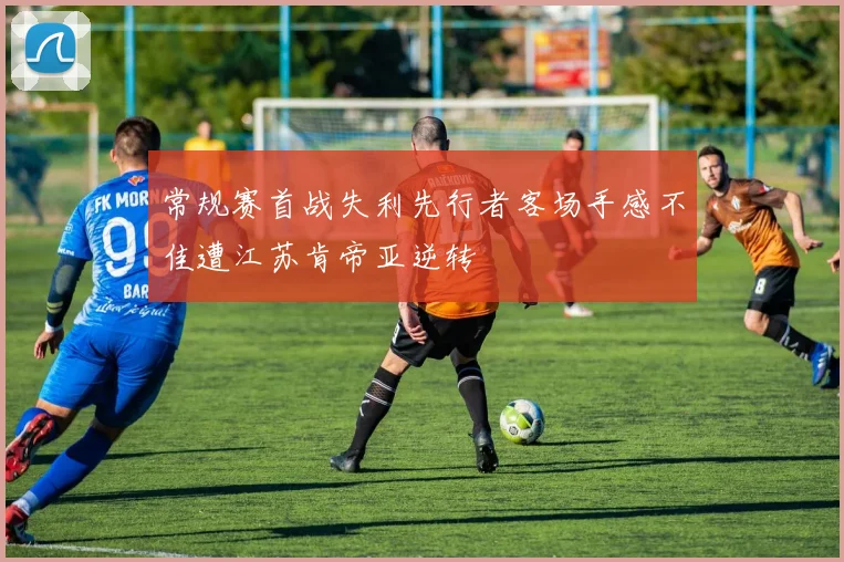 常规赛首战失利先行者客场手感不佳遭江苏肯帝亚逆转