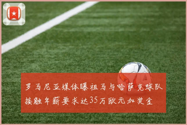 罗马尼亚媒体曝祖马与哈萨克球队接触年薪要求达35万欧元加奖金