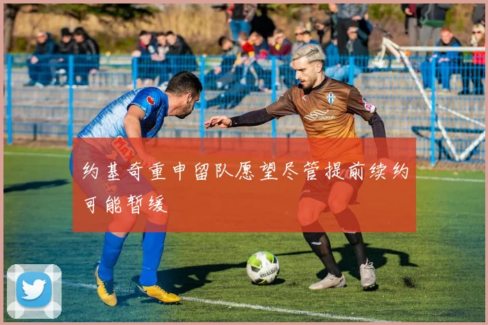 约基奇重申留队愿望尽管提前续约可能暂缓
