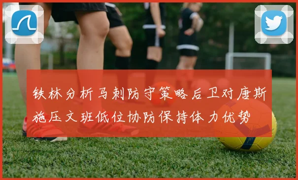 铁林分析马刺防守策略后卫对唐斯施压文班低位协防保持体力优势