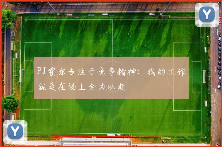 PJ霍尔专注于竞争精神：我的工作就是在场上全力以赴