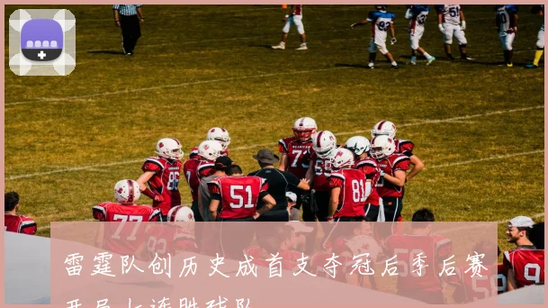 雷霆队创历史成首支夺冠后季后赛开局七连胜球队