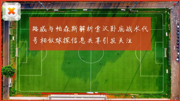 路威与帕森斯解析索汉卧底战术代号相似球探信息共享引发关注