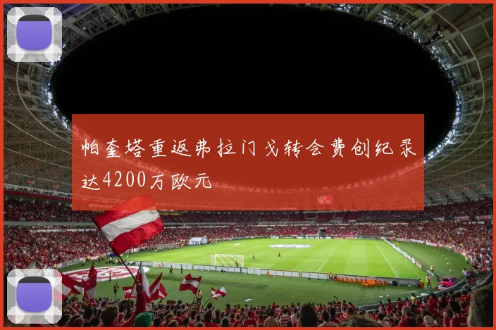 帕奎塔重返弗拉门戈转会费创纪录达4200万欧元