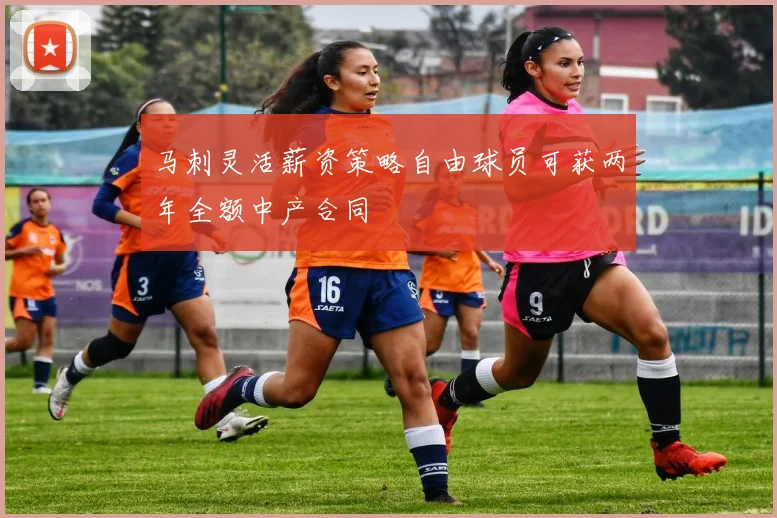马刺灵活薪资策略自由球员可获两年全额中产合同