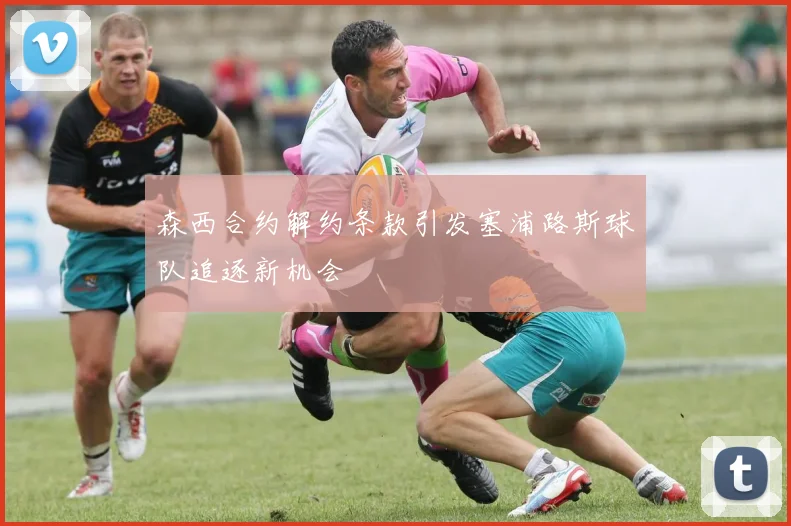 森西合约解约条款引发塞浦路斯球队追逐新机会
