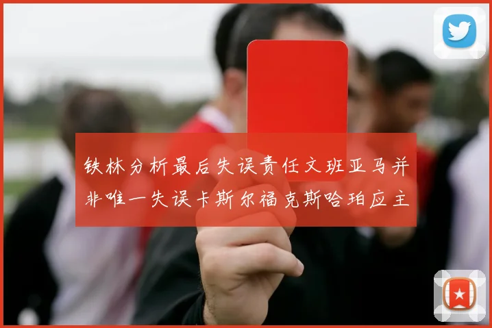 铁林分析最后失误责任文班亚马并非唯一失误卡斯尔福克斯哈珀应主动接球