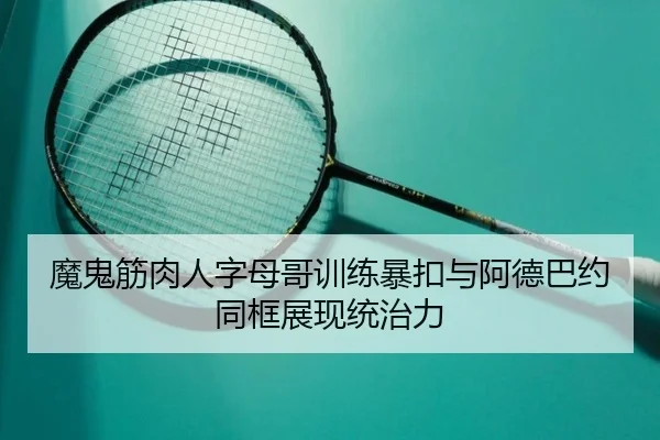 魔鬼筋肉人字母哥训练暴扣与阿德巴约同框展现统治力 - OnePlay