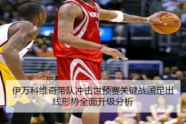 伊万科维奇带队冲击世预赛关键战国足出线形势全面升级分析 - OnePlay